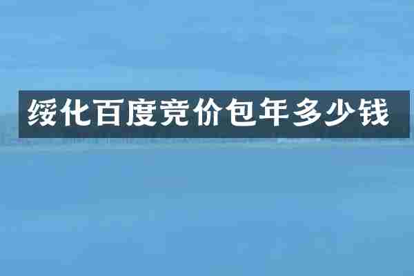 绥化百度竞价包年多少钱