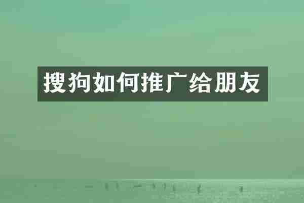 搜狗如何推广给朋友