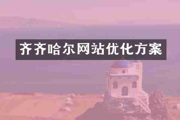 齐齐哈尔网站优化方案