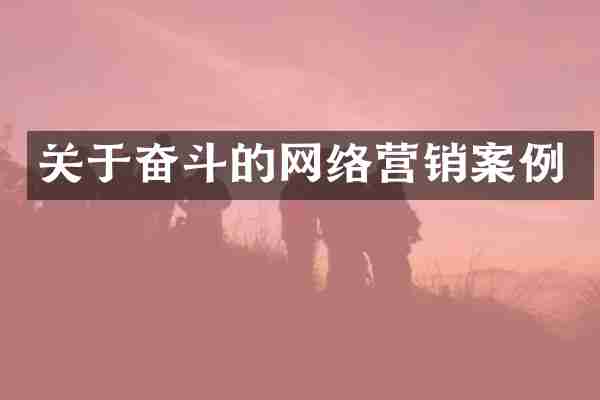 关于奋斗的网络营销案例