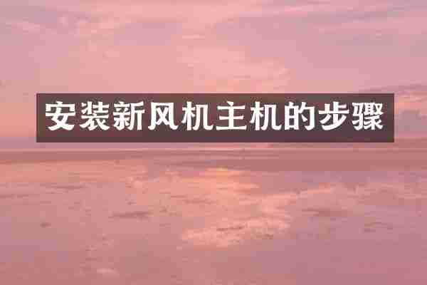安装新风机主机的步骤