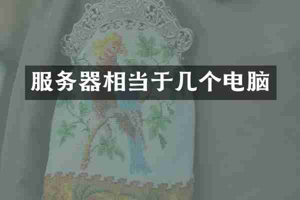 服务器相当于几个电脑