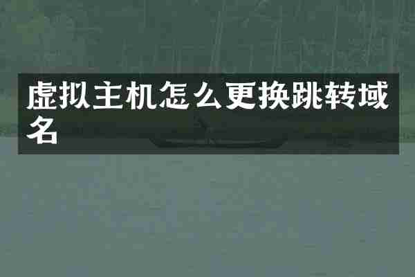 虚拟主机怎么更换跳转域名