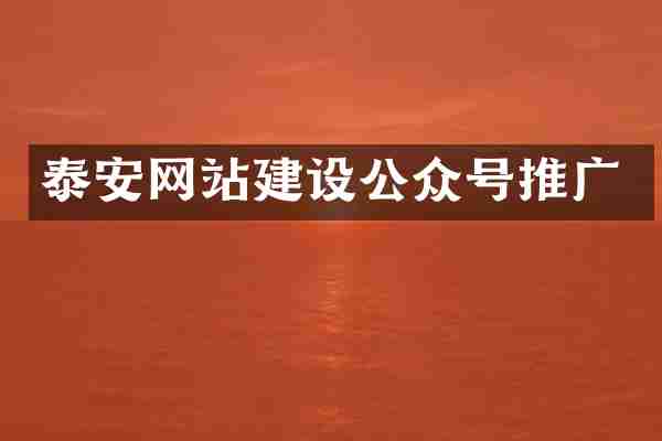 泰安网站建设公众号推广