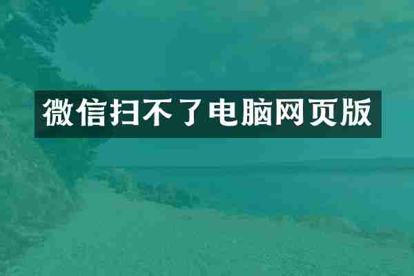 微信扫不了电脑网页版