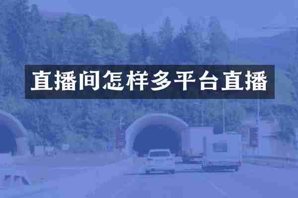 直播间怎样多平台直播