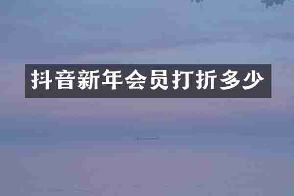 抖音新年会员打折多少