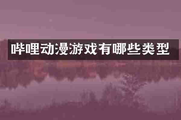 哔哩动漫游戏有哪些类型