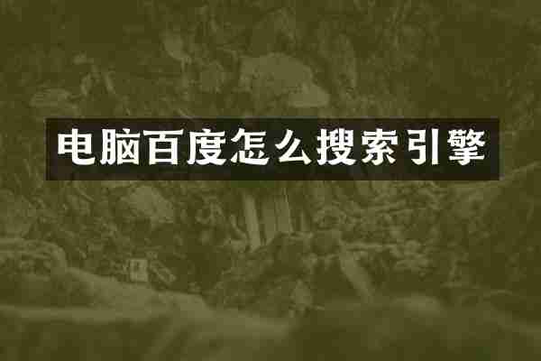 电脑百度怎么搜索引擎