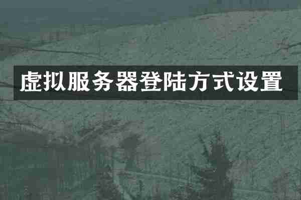 虚拟服务器登陆方式设置