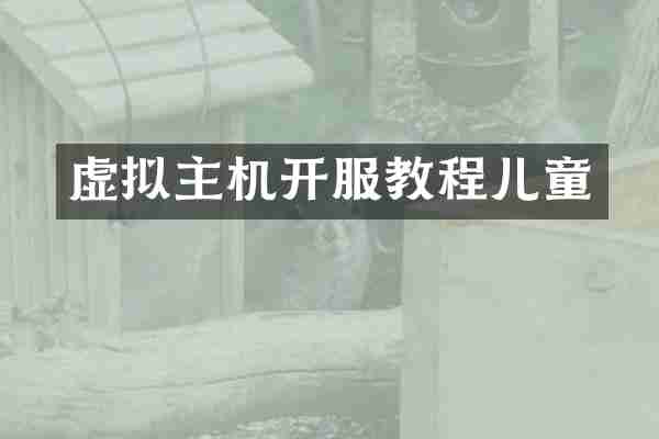虚拟主机开服教程儿童