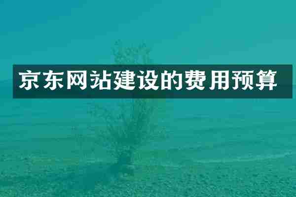 京东网站建设的费用预算