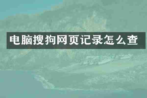 电脑搜狗网页记录怎么查