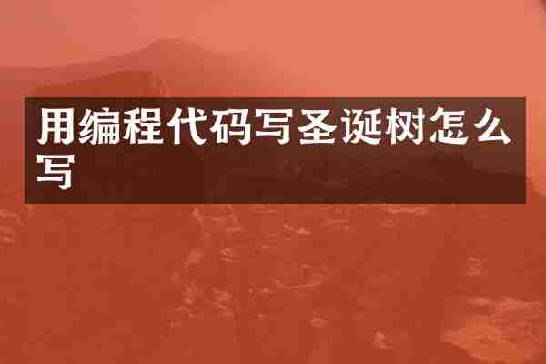 用编程代码写圣诞树怎么写