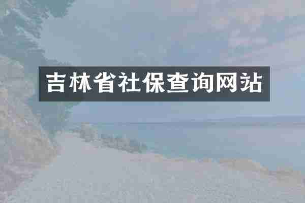 吉林省社保查询网站