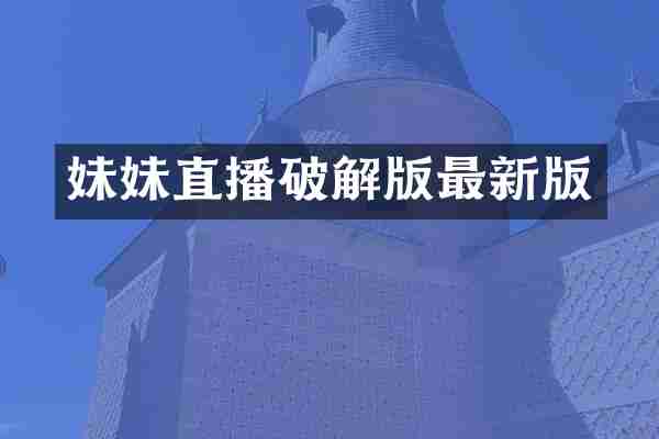 妹妹直播破解版最新版