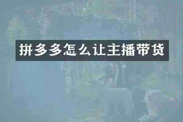 拼多多怎么让主播带货