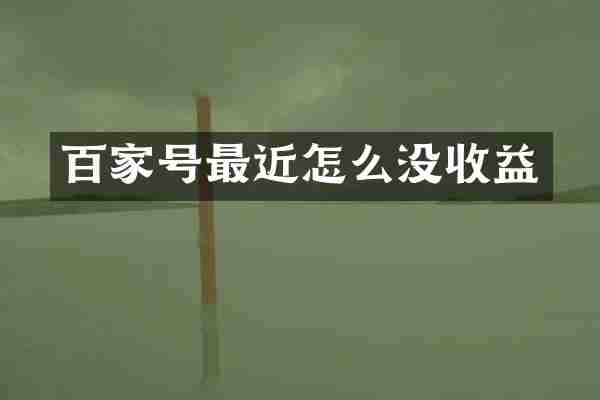 百家号最近怎么没收益