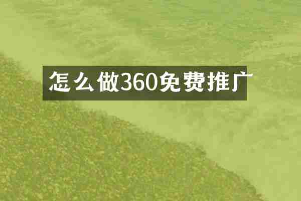怎么做360免费推广