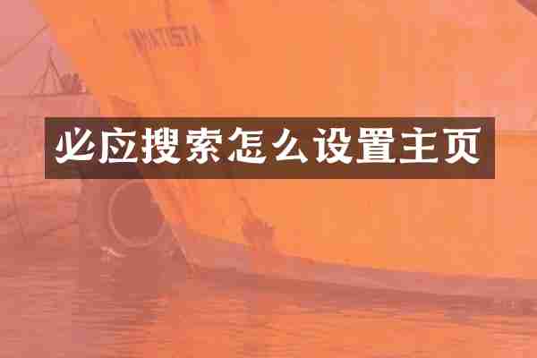 必应搜索怎么设置主页
