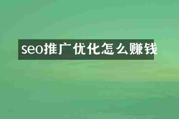 seo推广优化怎么赚钱