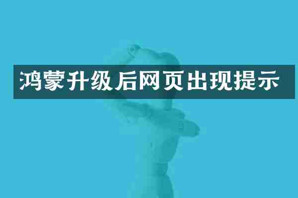 鸿蒙升级后网页出现提示