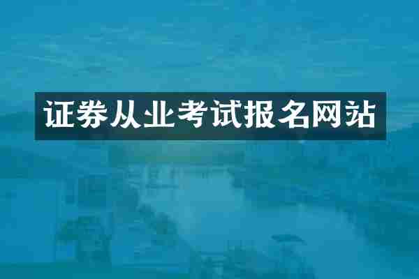 证券从业考试报名网站