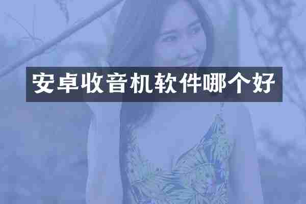 安卓收音机软件哪个好