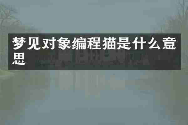 梦见对象编程猫是什么意思