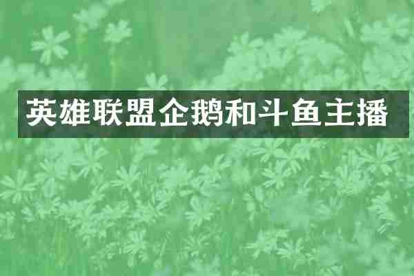英雄联盟企鹅和斗鱼主播