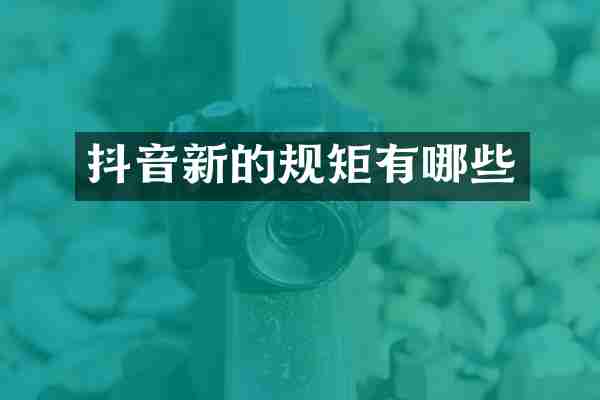 抖音新的规矩有哪些