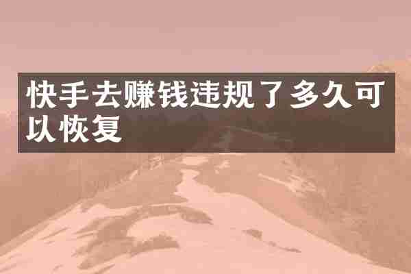 快手去赚钱违规了多久可以恢复