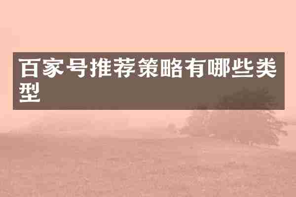 百家号推荐策略有哪些类型