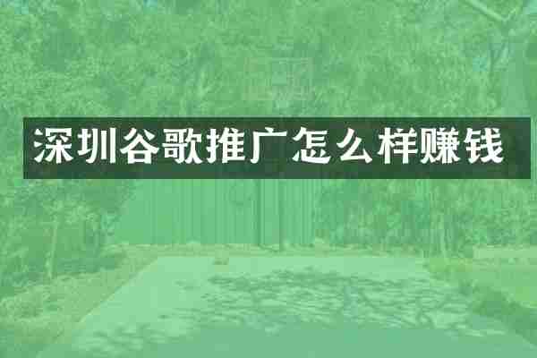深圳谷歌推广怎么样赚钱