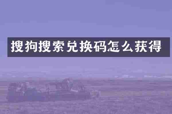 搜狗搜索兑换码怎么获得