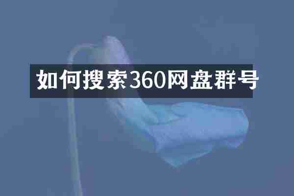如何搜索360网盘群号