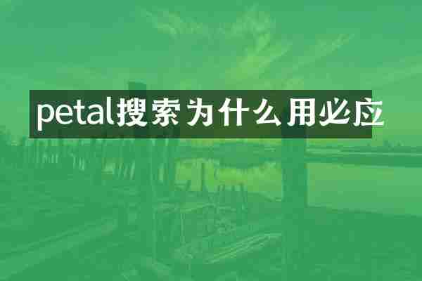 petal搜索为什么用必应