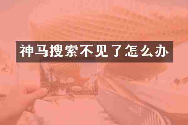 神马搜索不见了怎么办