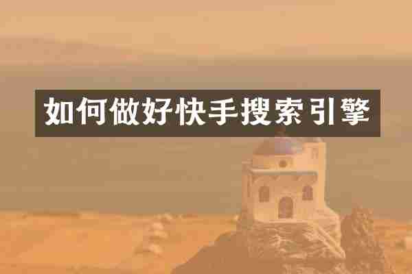 如何做好快手搜索引擎