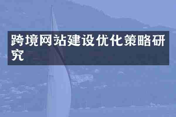 跨境网站建设优化策略研究