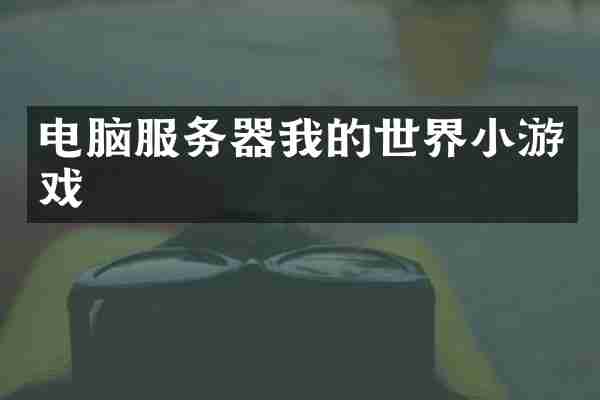 电脑服务器我的世界小游戏