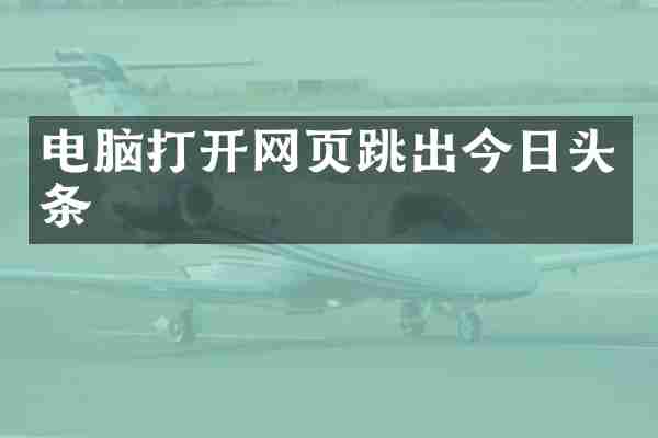 电脑打开网页跳出今日头条