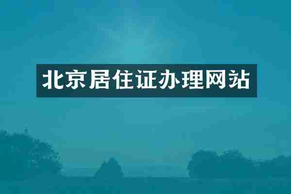 北京居住证办理网站