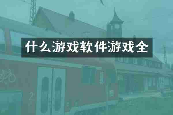 什么游戏软件游戏全