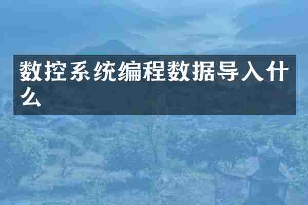 数控系统编程数据导入什么
