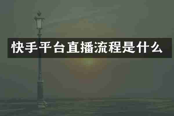 快手平台直播流程是什么
