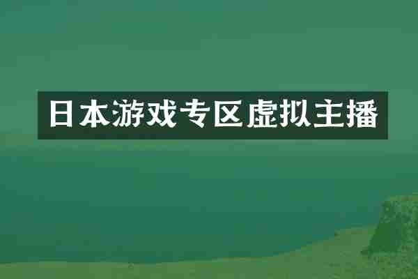 日本游戏专区虚拟主播