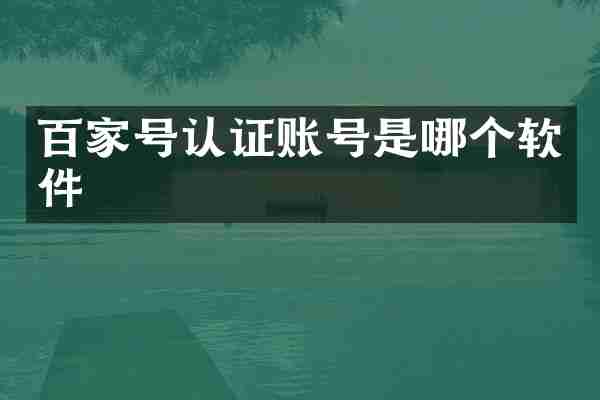 百家号认证账号是哪个软件