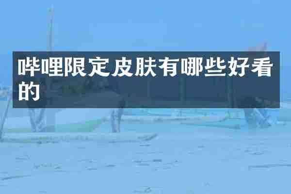 哔哩限定皮肤有哪些好看的