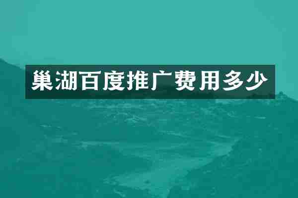 巢湖百度推广费用多少